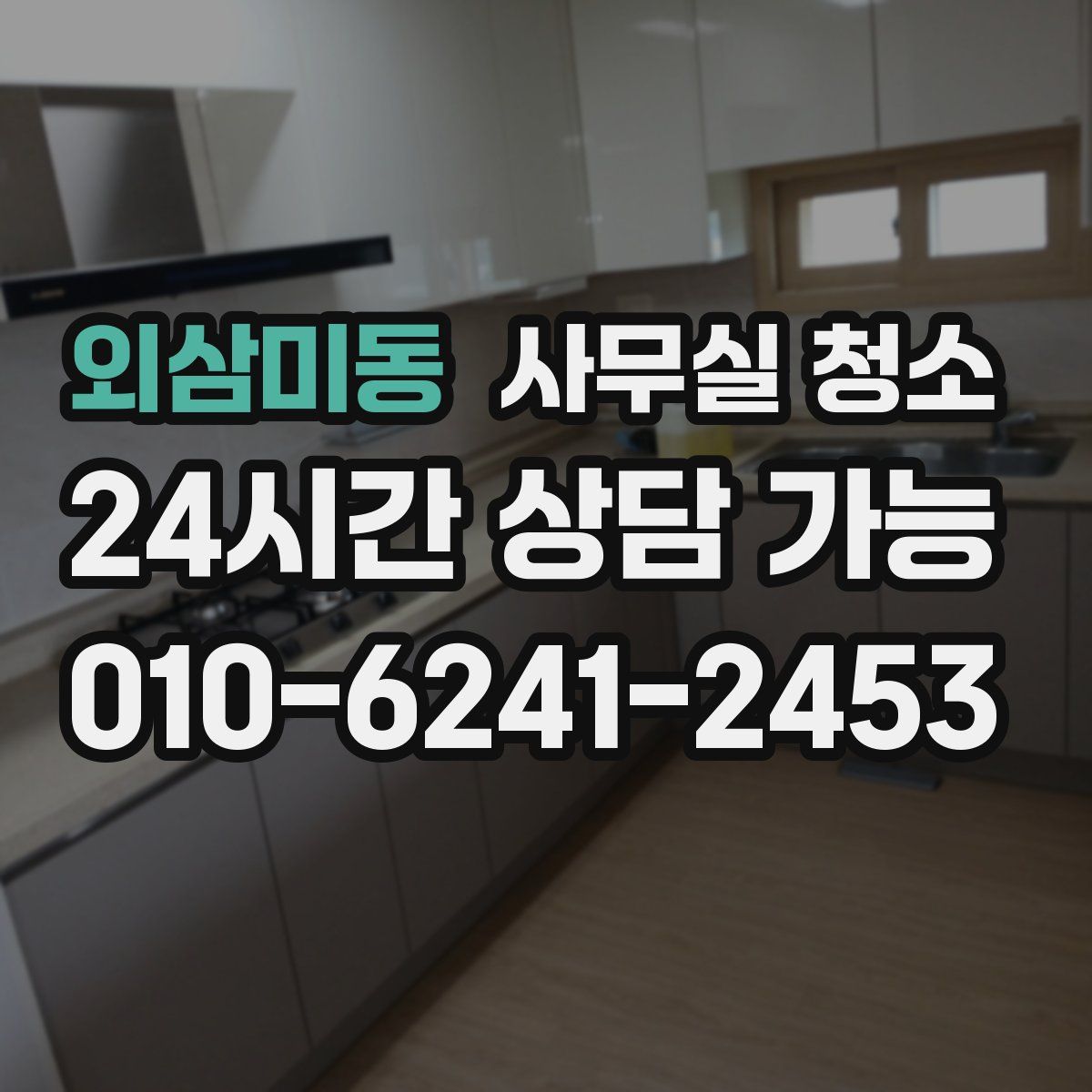 외삼미동 사무실 청소