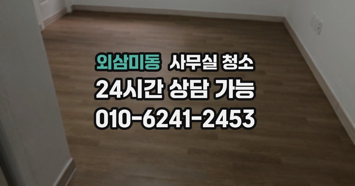 외삼미동 사무실 청소