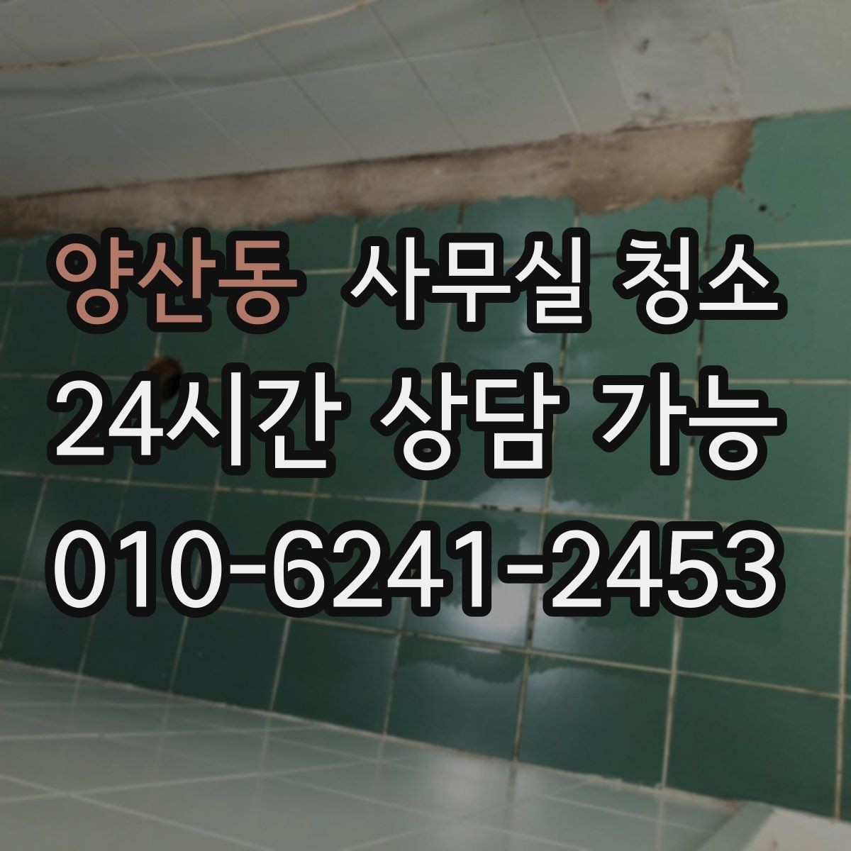 양산동 사무실 청소 결과를 좌우하는 현장 점검 포인트
