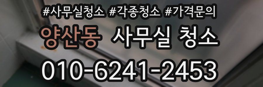 양산동 사무실 청소