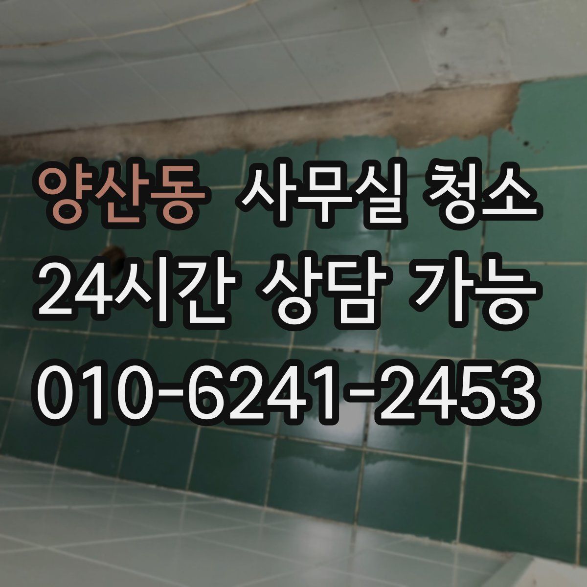 양산동 사무실 청소