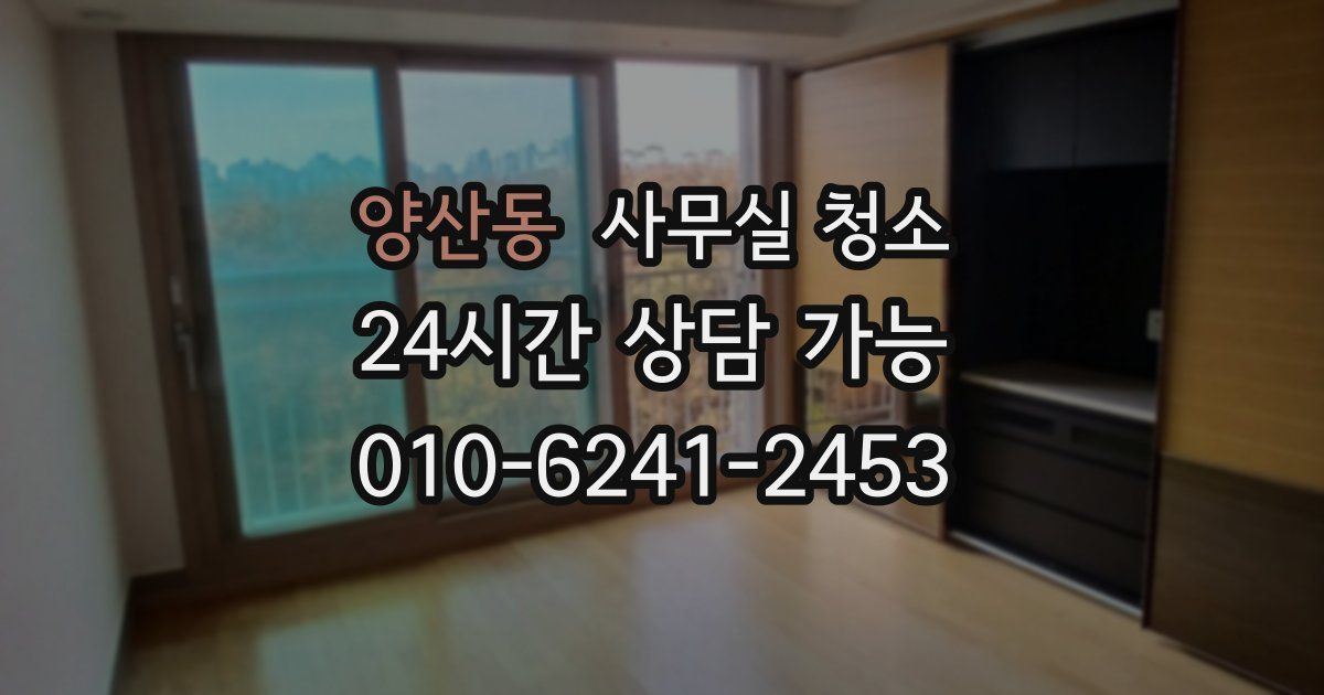양산동 사무실 청소
