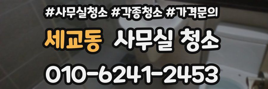 세교동 사무실 청소