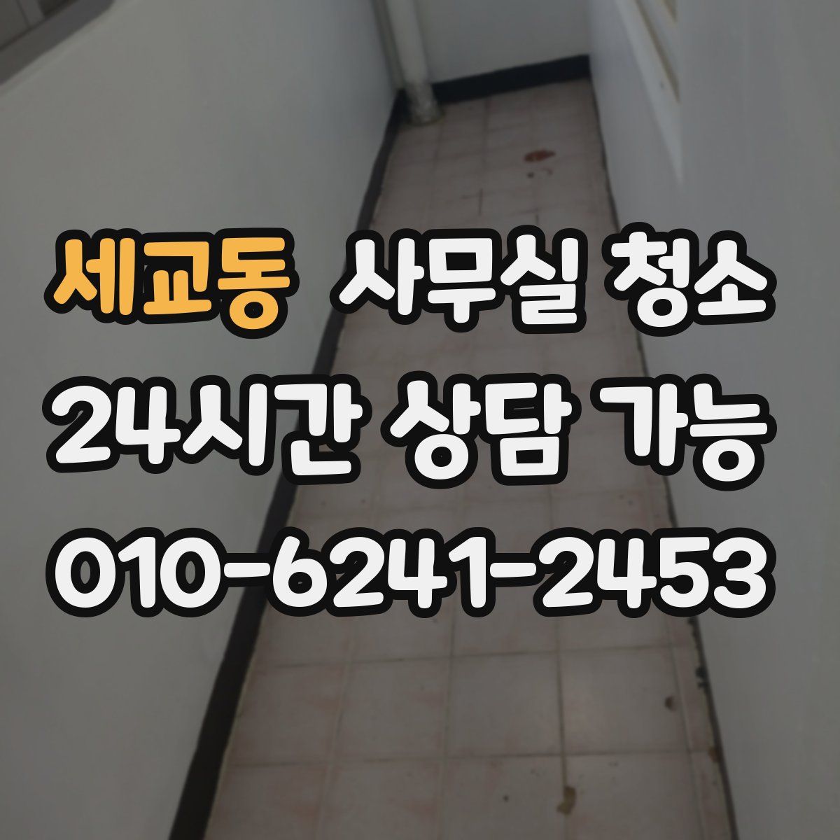 세교동 사무실 청소