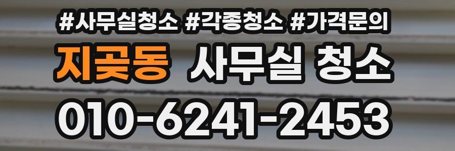 지곶동 사무실 청소