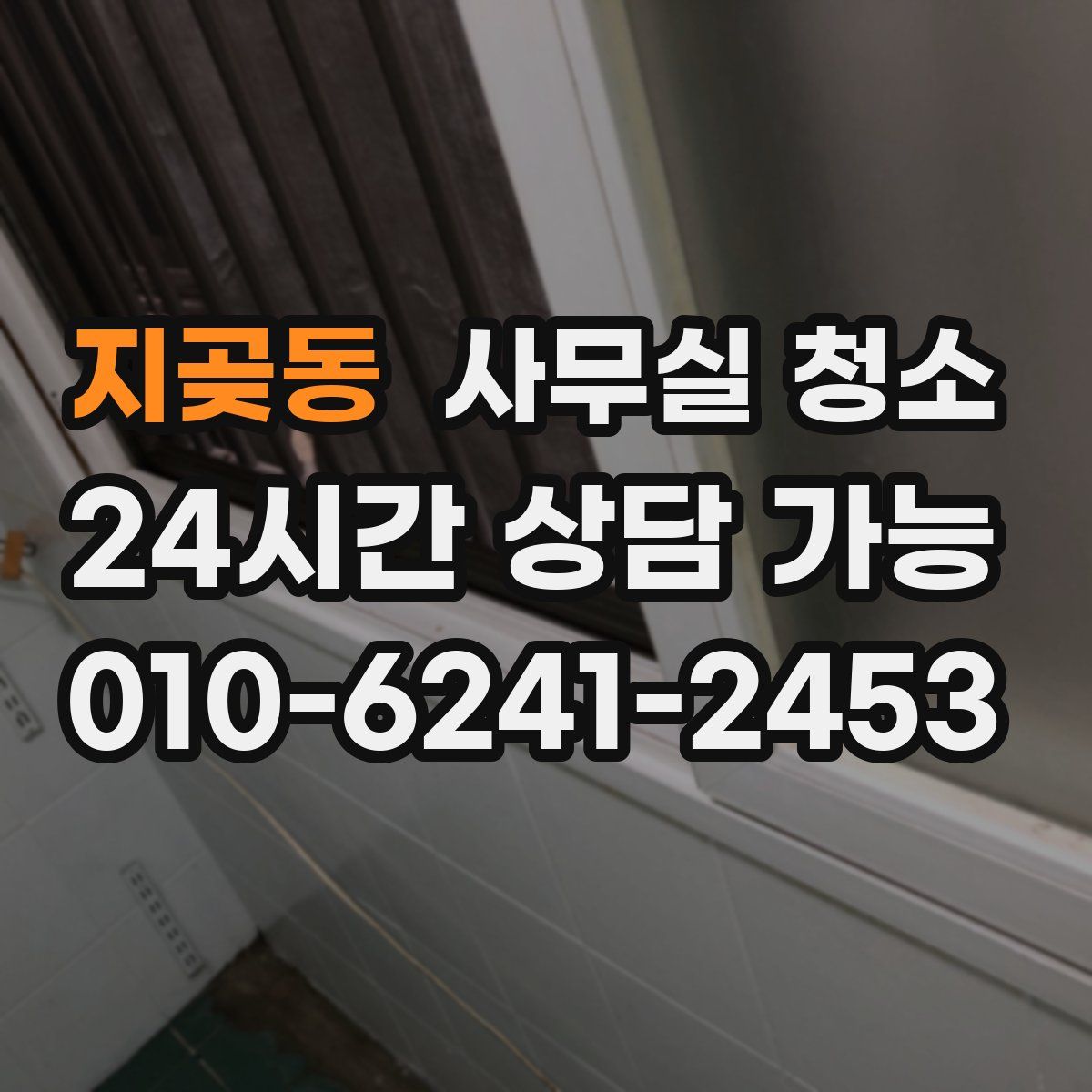 지곶동 사무실 청소