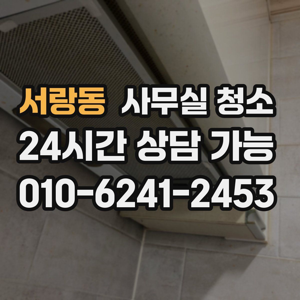 서랑동 사무실 청소