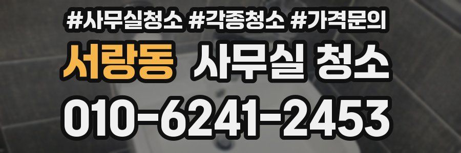 서랑동 사무실 청소