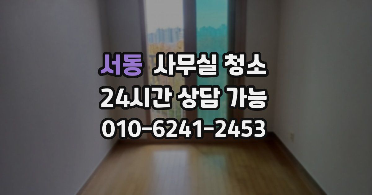 서동 사무실 청소