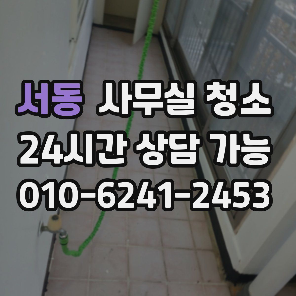 서동 사무실 청소