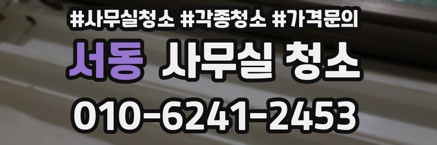 서동 사무실 청소