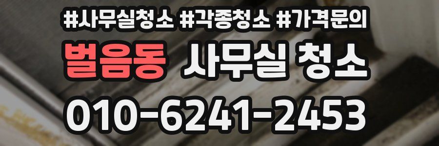 벌음동 사무실 청소