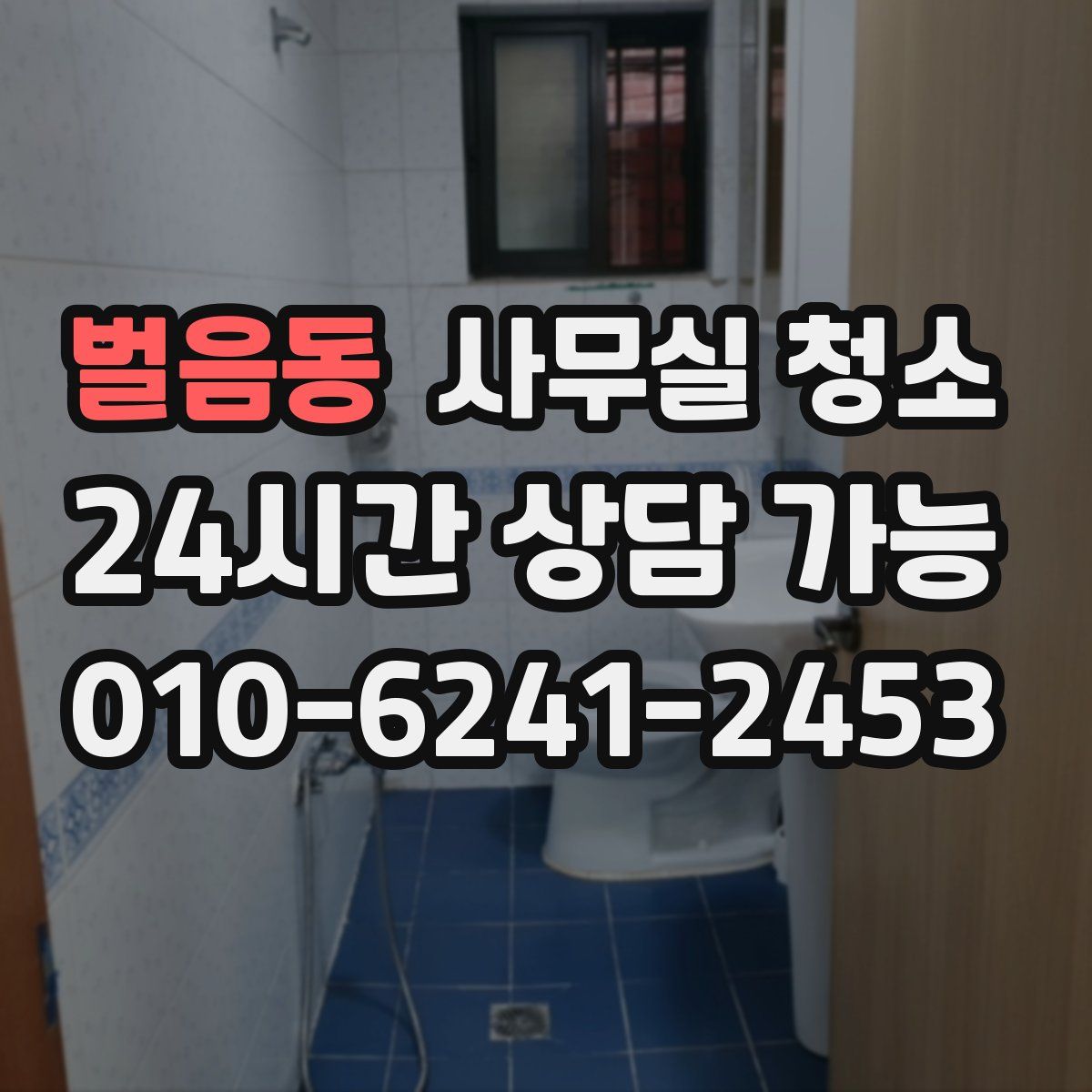 벌음동 사무실 청소