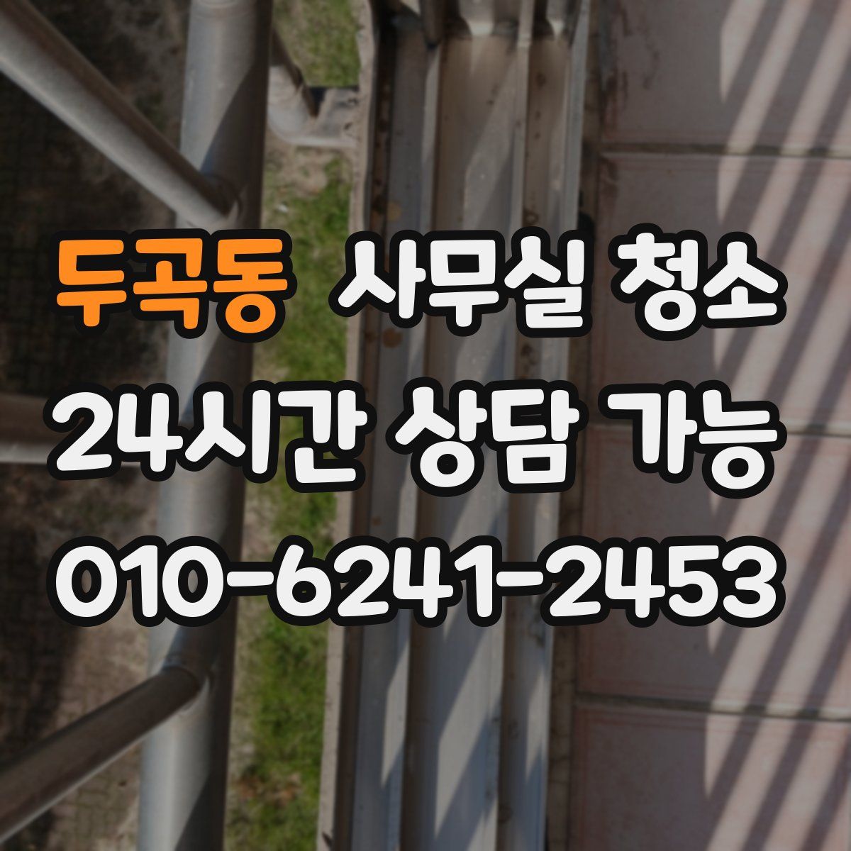 두곡동 사무실 청소