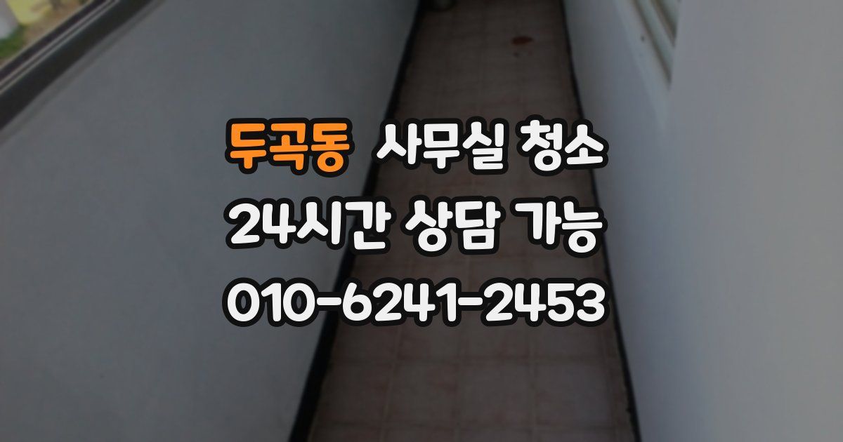 두곡동 사무실 청소