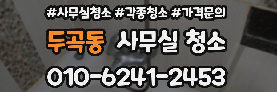 두곡동 사무실 청소