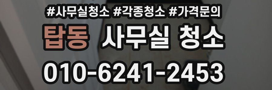 탑동 사무실 청소