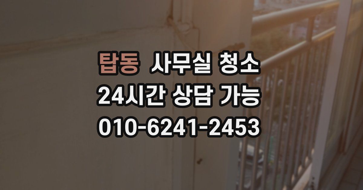 탑동 사무실 청소