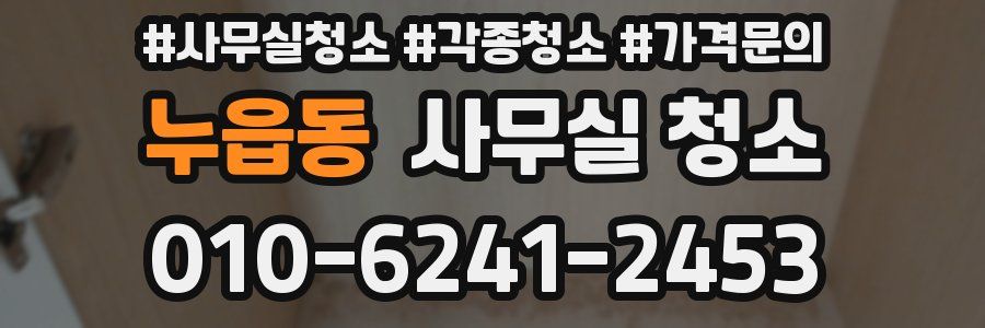 누읍동 사무실 청소