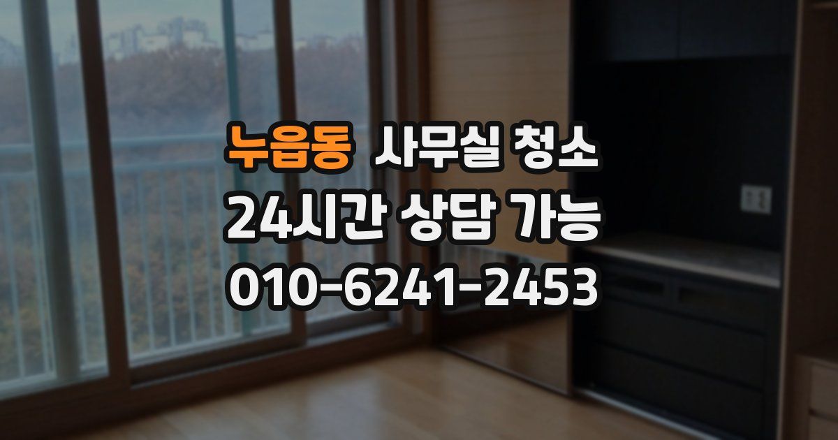 누읍동 사무실 청소