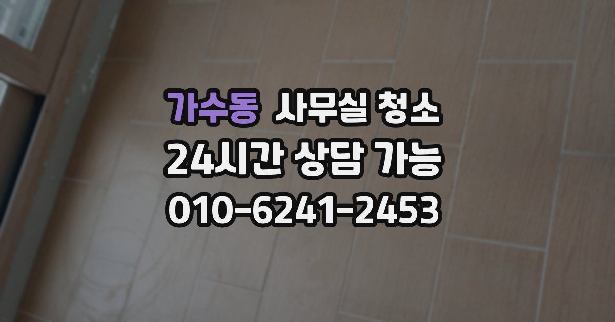 가수동 사무실 청소