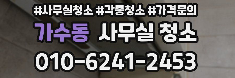 가수동 사무실 청소