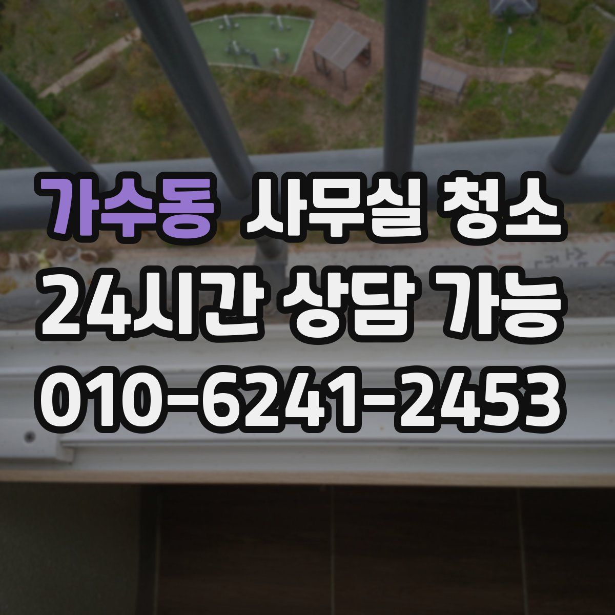 가수동 사무실 청소