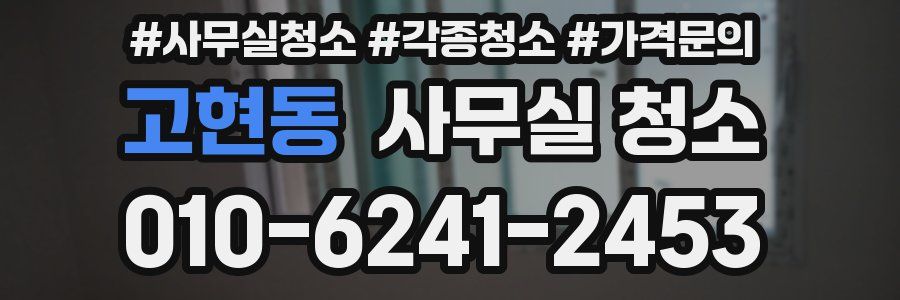 고현동 사무실 청소