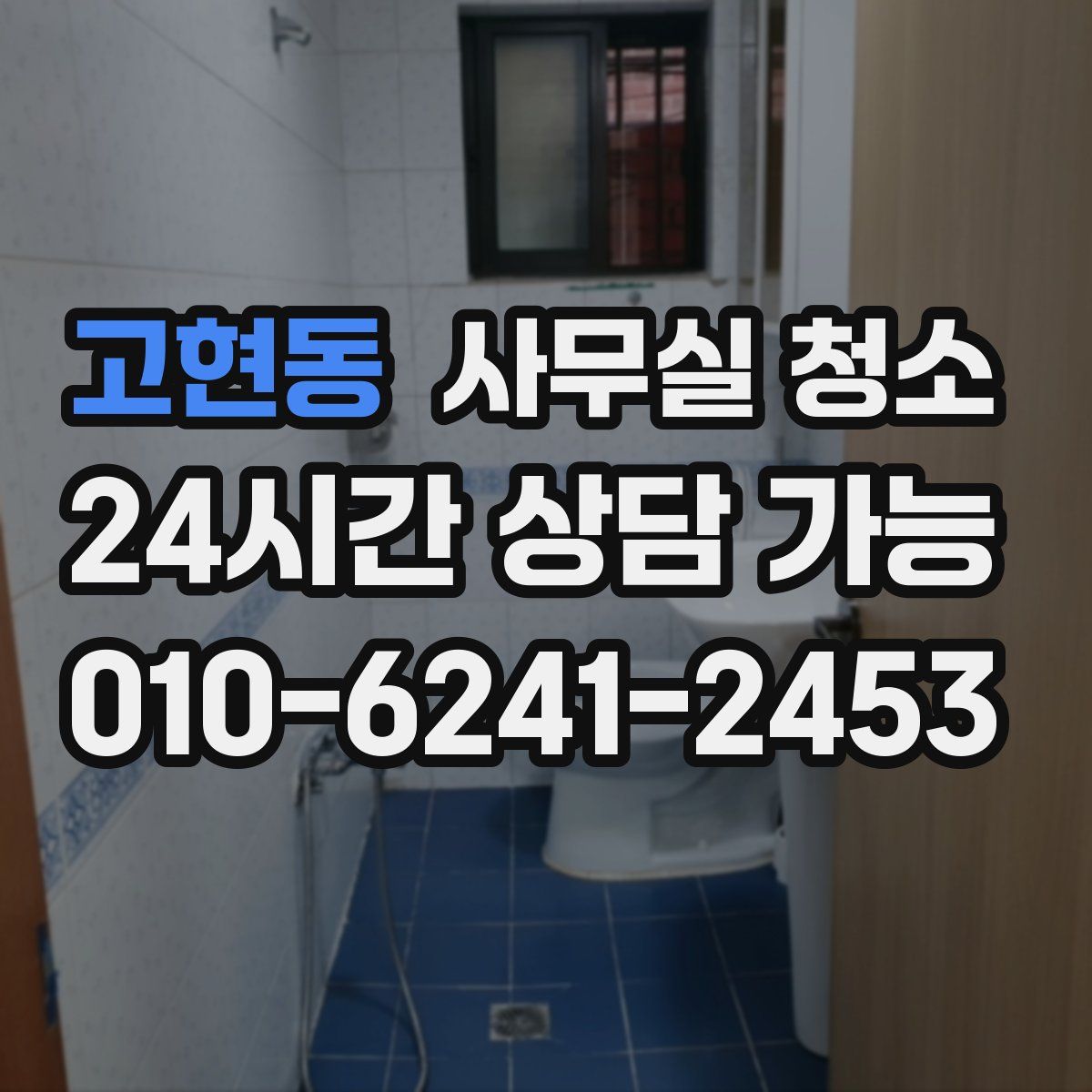 고현동 사무실 청소