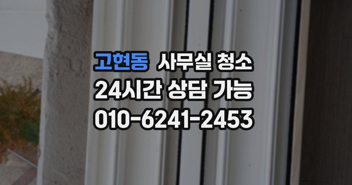 고현동 사무실 청소