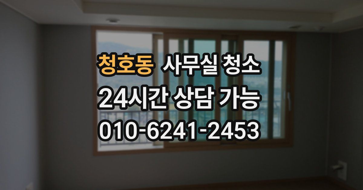 청호동 사무실 청소