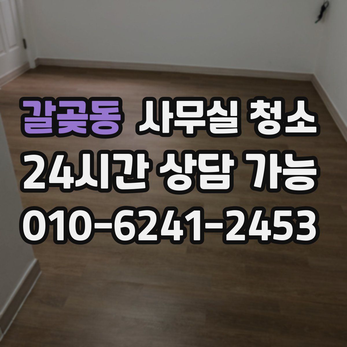 갈곶동 사무실 청소