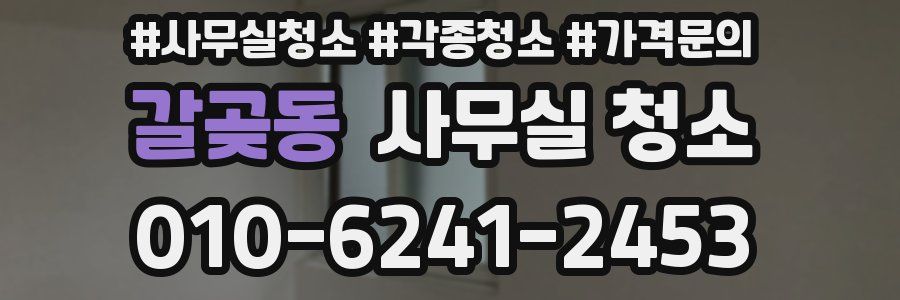 갈곶동 사무실 청소