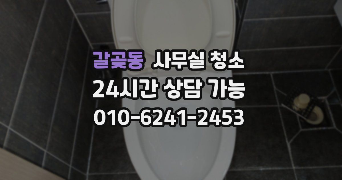 갈곶동 사무실 청소