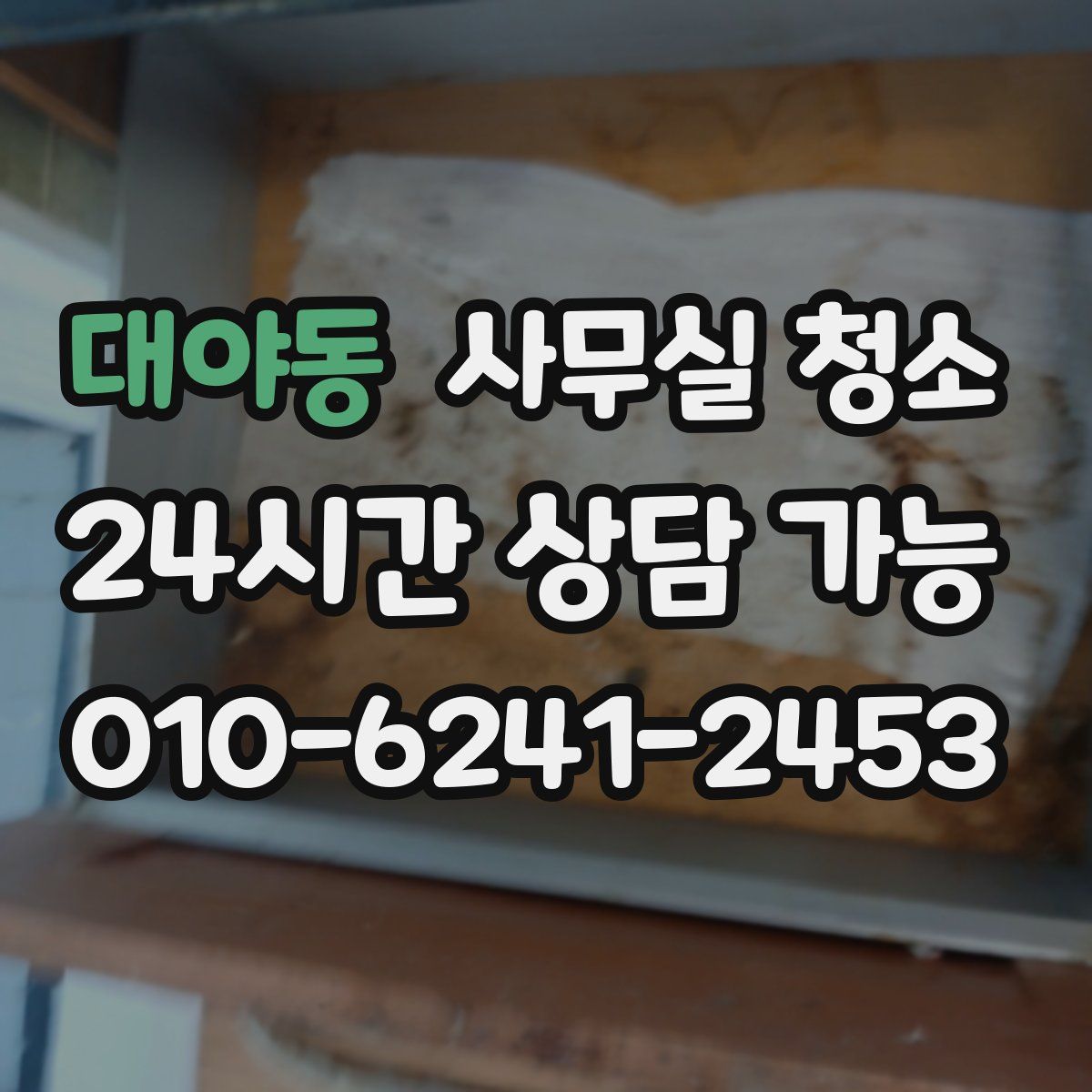 대야동 사무실 청소