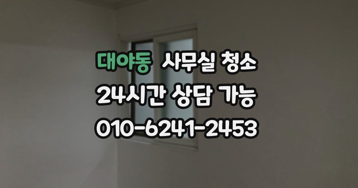 대야동 사무실 청소