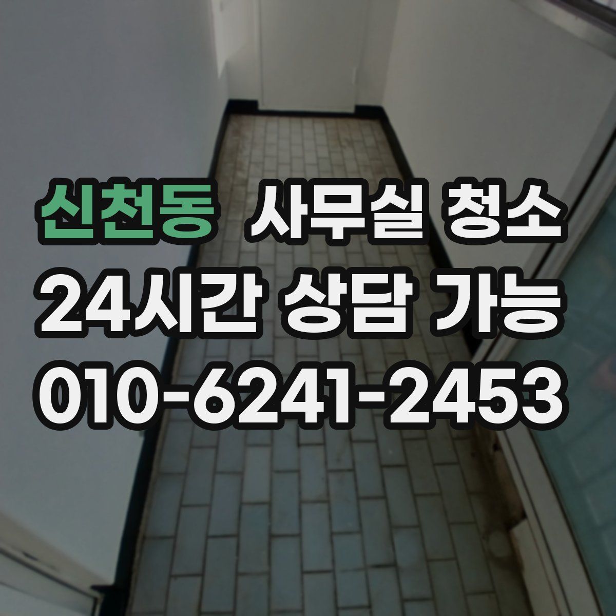 신천동 사무실 청소