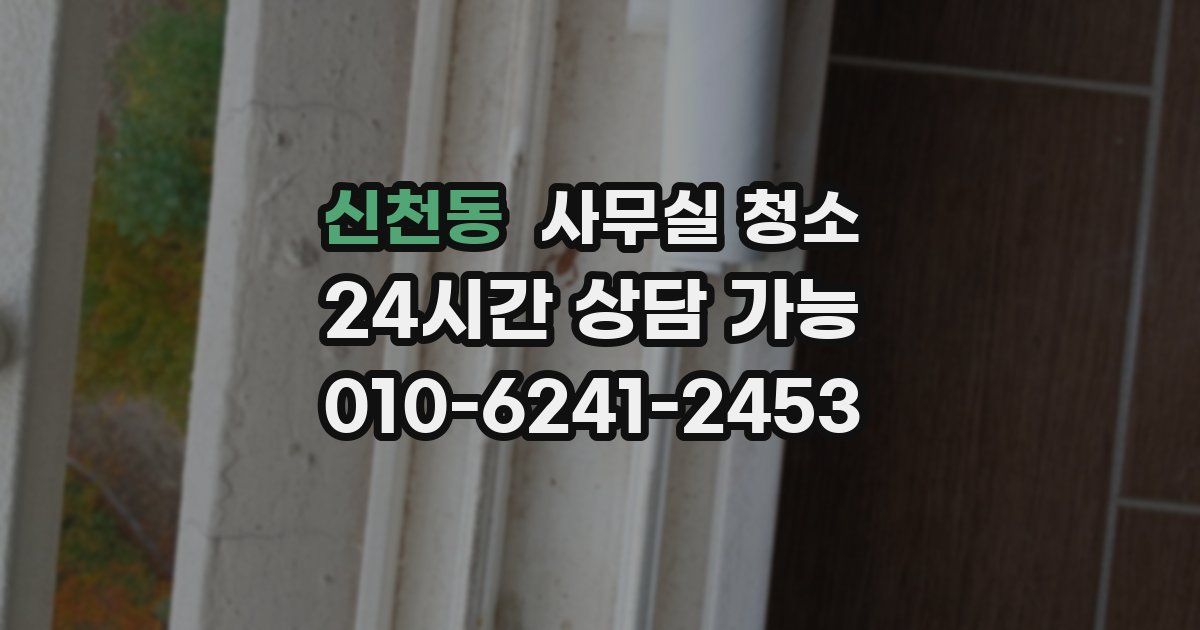 신천동 사무실 청소