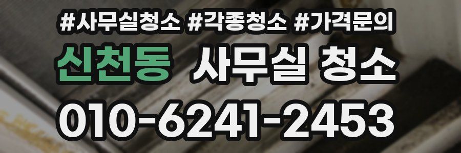 신천동 사무실 청소