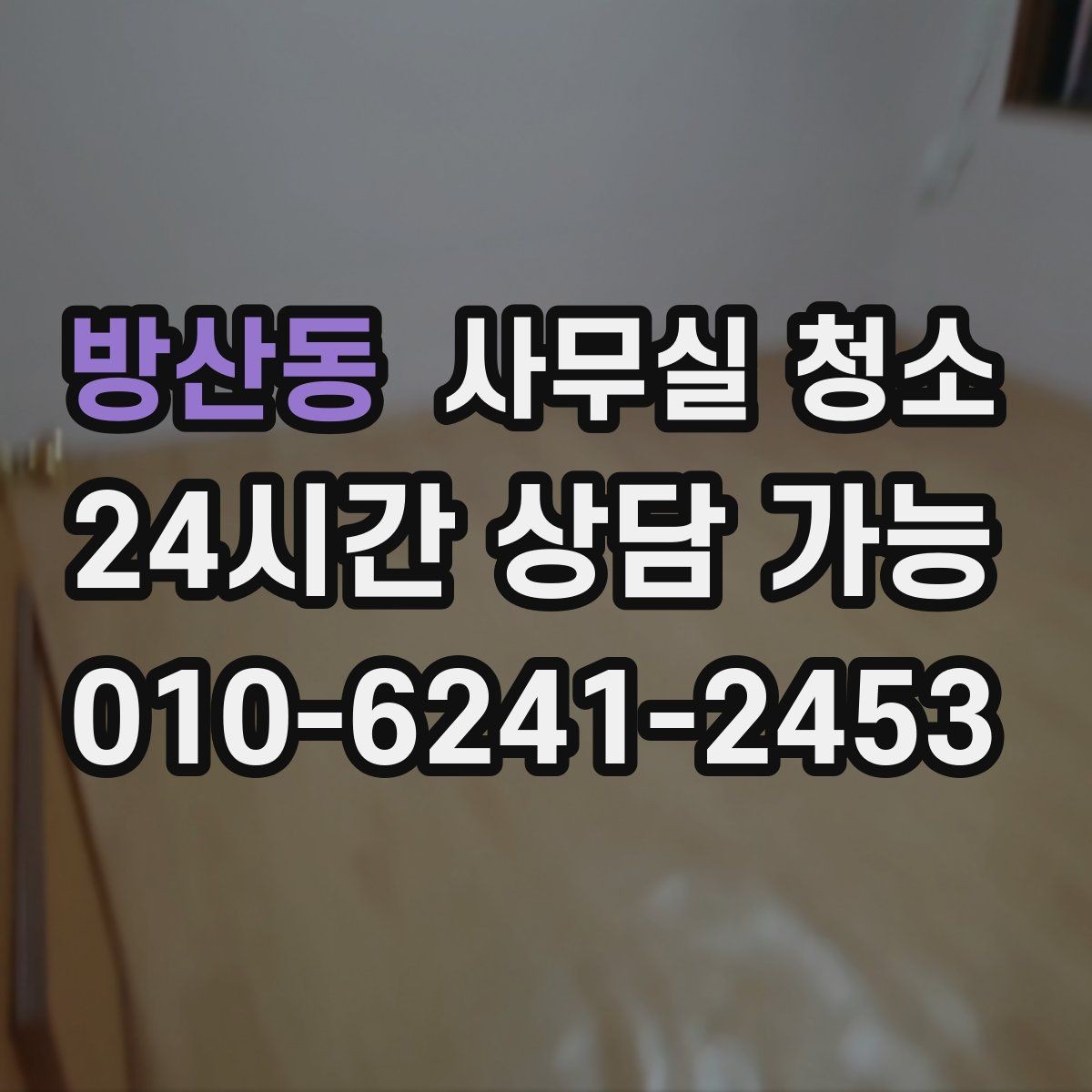 방산동 사무실 청소 주기를 정할 때 고려할 점