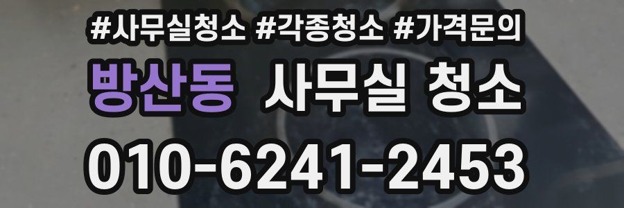 방산동 사무실 청소