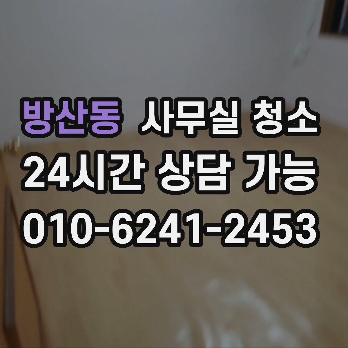 방산동 사무실 청소