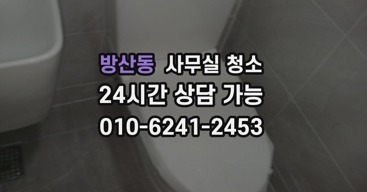 방산동 사무실 청소