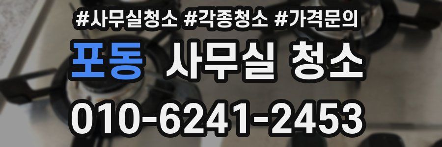 포동 사무실 청소