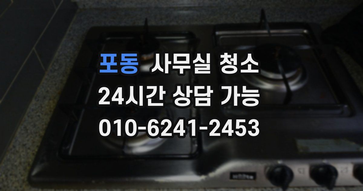포동 사무실 청소