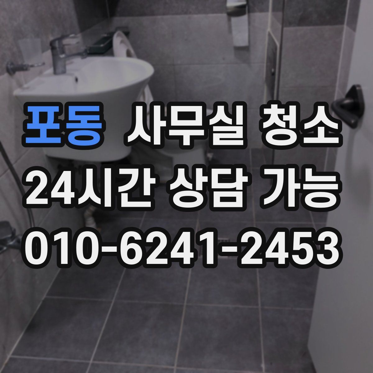 포동 사무실 청소
