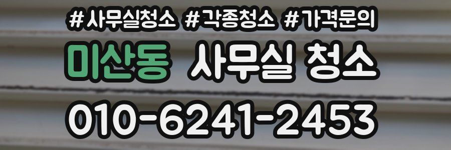미산동 사무실 청소