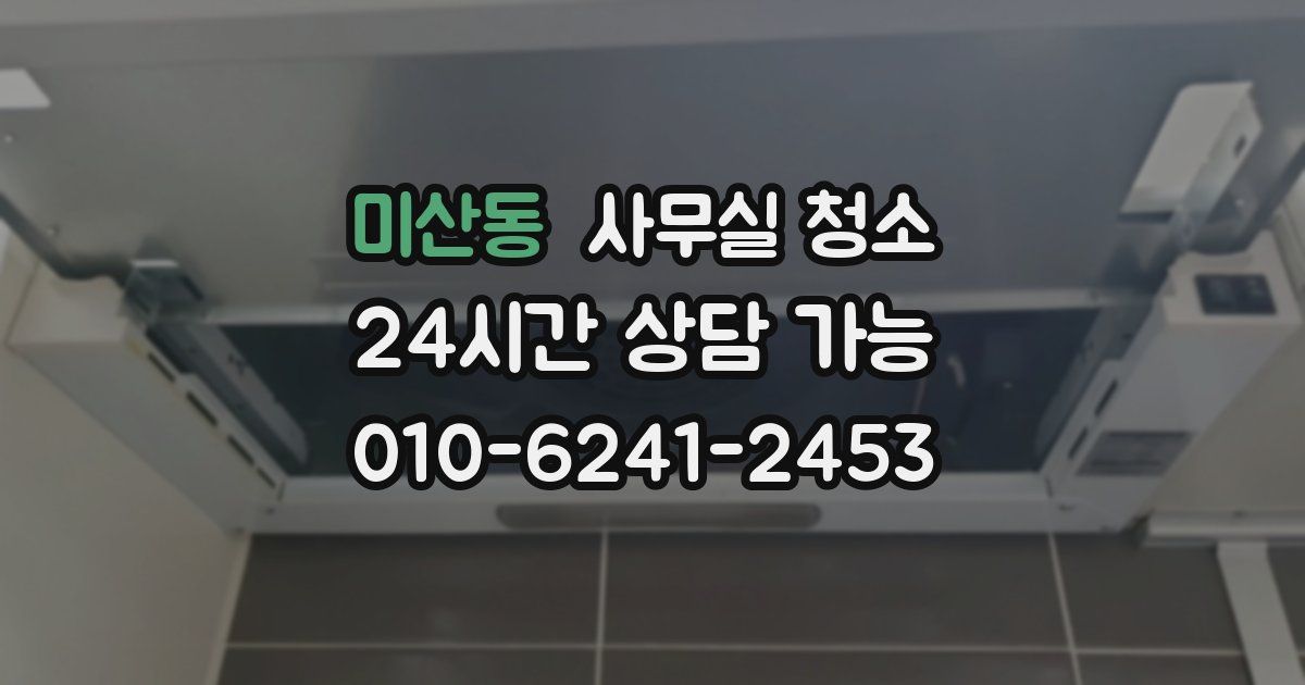 미산동 사무실 청소