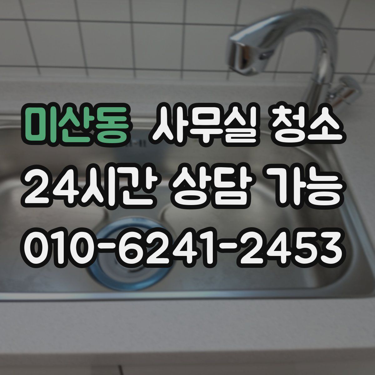 미산동 사무실 청소