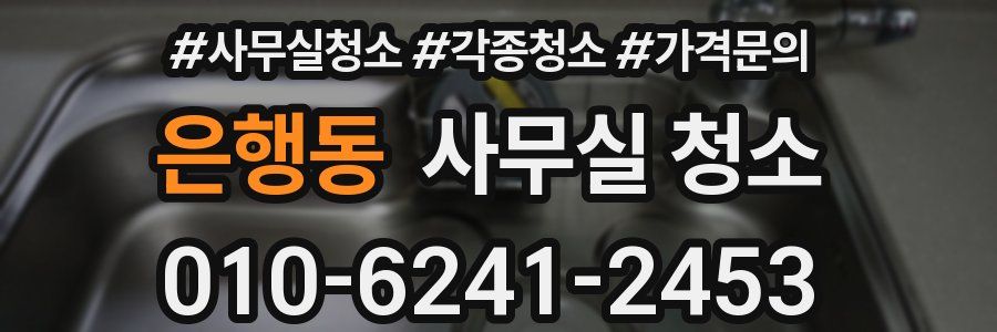 은행동 사무실 청소